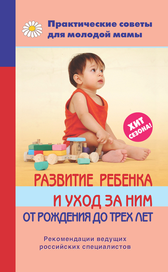 Валерия Фадеева: Развитие ребенка и уход за ним от рождения до трех лет