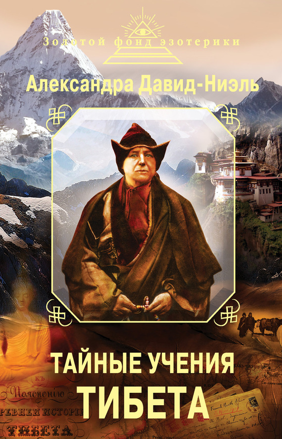 Александра Давид-Неэль: Тайные учения Тибета