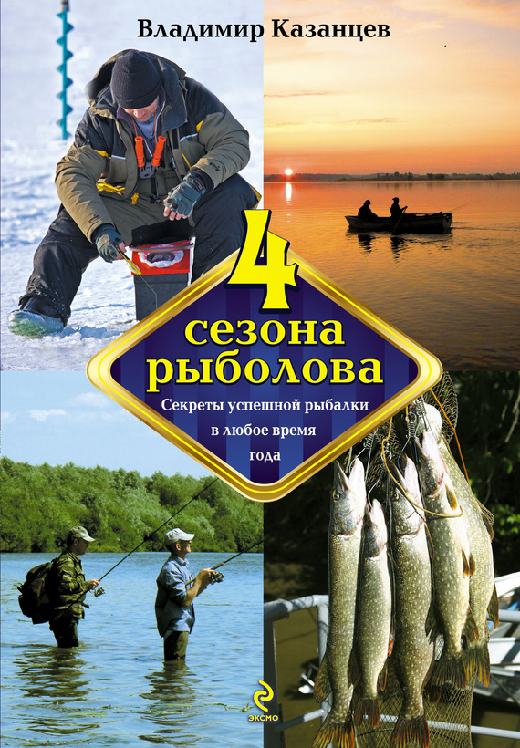 Владимир Казанцев: Четыре сезона рыболова