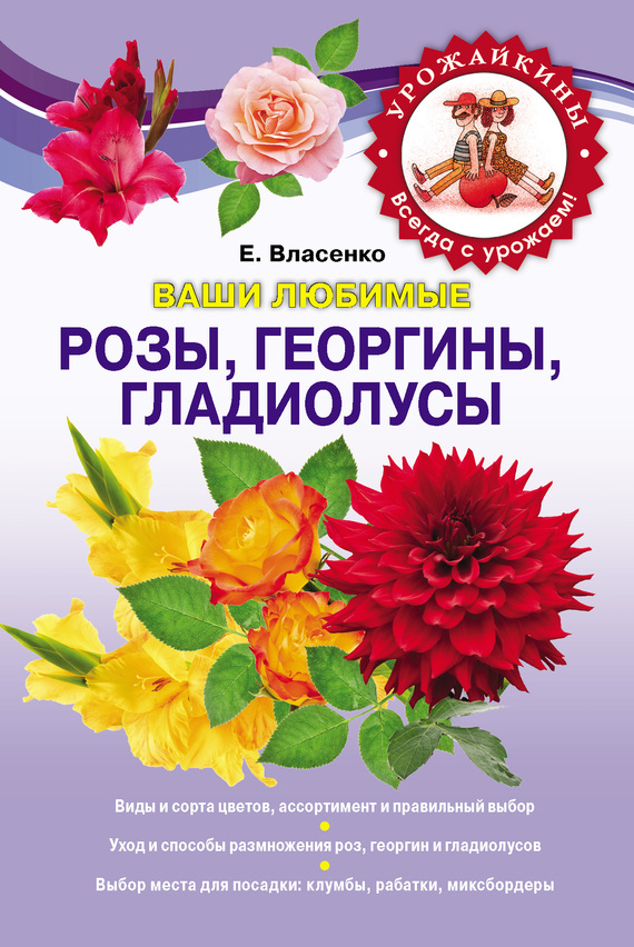 Елена Власенко: Ваши любимые розы, георгины, гладиолусы