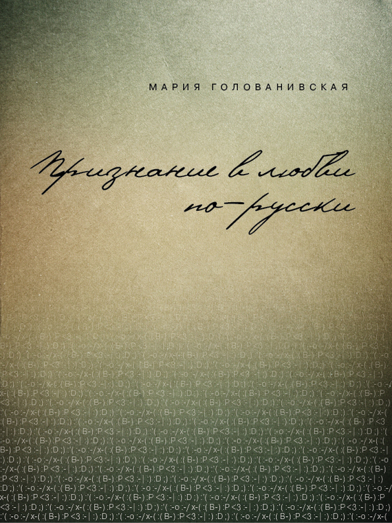 Мария Голованивская: Признание в любви: русская традиция