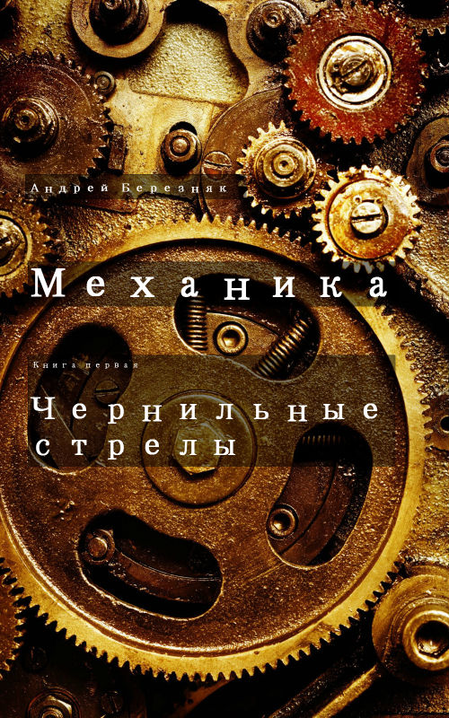 Андрей Березняк: Чернильные стрелы