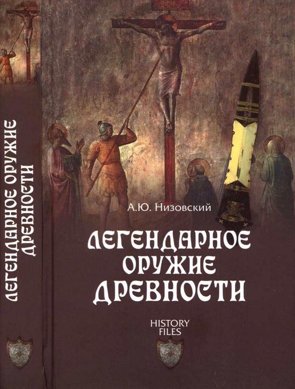 Андрей Низовский: Легендарное оружие древности