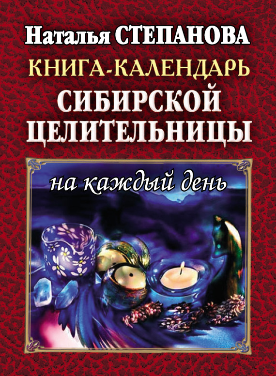 Наталья Степанова: Книга-календарь сибирской целительницы на каждый день