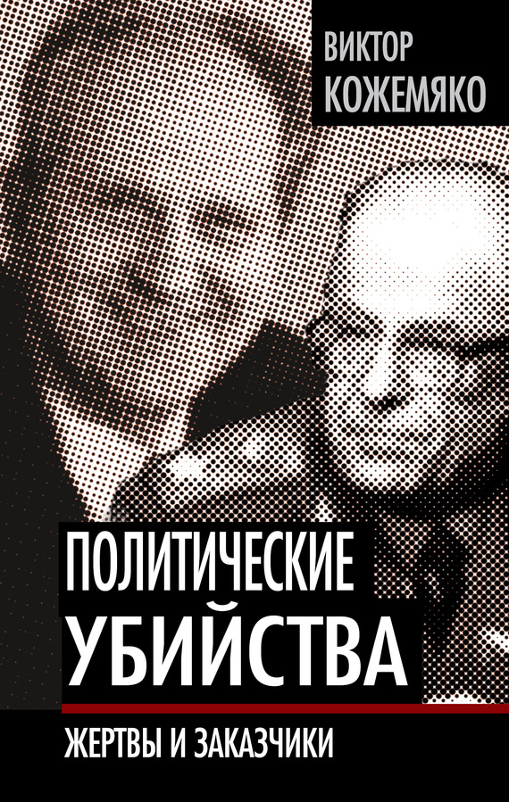 Виктор Кожемяко: Политические убийства. Жертвы и заказчики