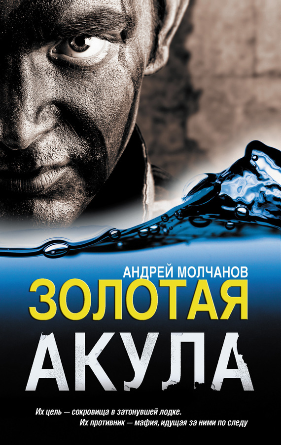 Андрей Молчанов: Золотая акула