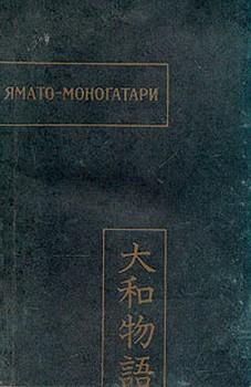 Автор неизвестен - Древневосточная литература: Ямато-моногатари