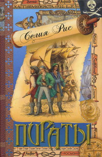 Селия Рис: Пираты