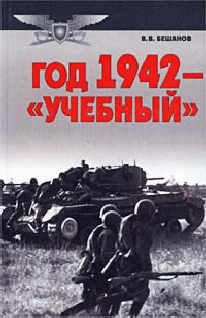 Владимир Бешанов: Год 1942 — «учебный»