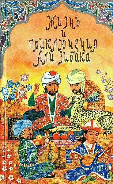 Автор неизвестен - Древневосточная литература: Жизнь и приключения Али Зибака