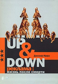 Джозеф Яффе: Up & Down. Реклама: жизнь после смерти