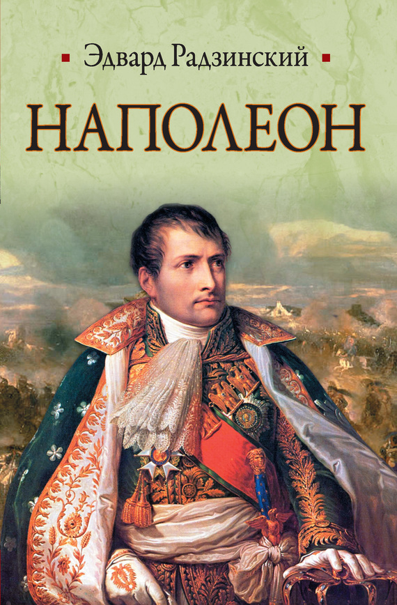 Эдвард Радзинский: Наполеон