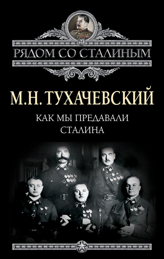 Михаил Тухачевский: Как мы предавали Сталина