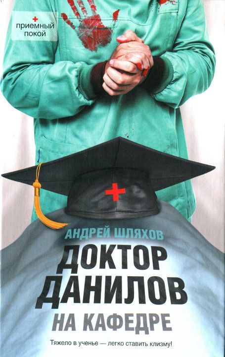 Андрей Шляхов: Доктор Данилов на кафедре