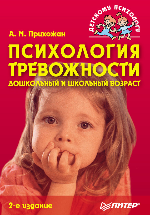 Анна Прихожан: Психология тревожности: дошкольный и школьный возраст