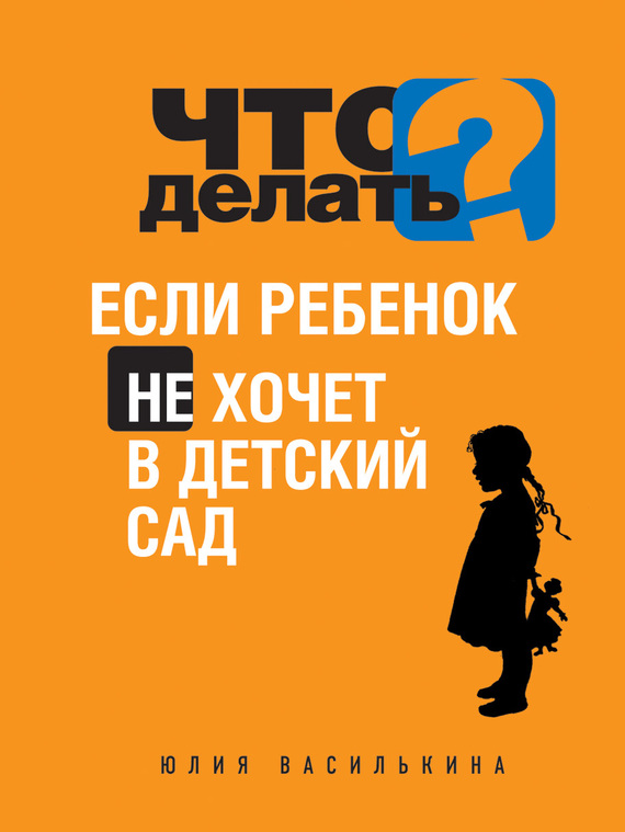 Юлия Василькина: Что делать, если ребенок не хочет в детский сад