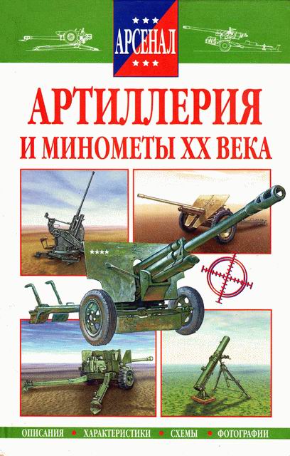 Геннадий Корнюхин: Артиллерия и минометы XX века