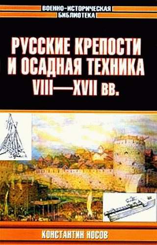 Константин Носов: Русские крепости и осадная техника, VIII—XVII вв.