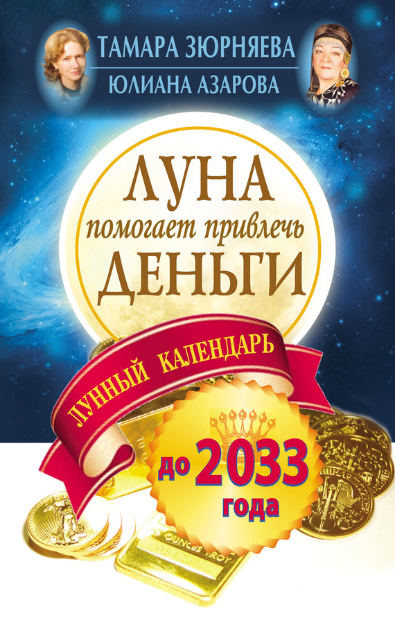 Юлиана Азарова: Луна помогает привлечь деньги. Лунный календарь на 20 лет