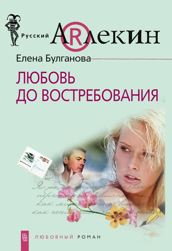 Елена Булганова: Любовь до востребования