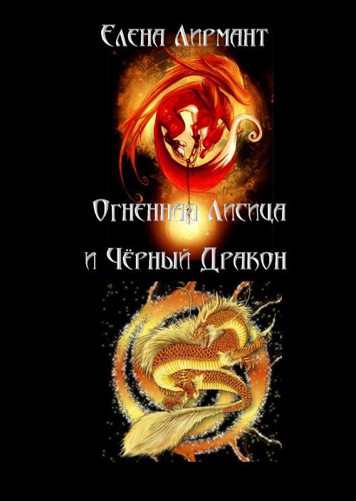 Елена Лирмант: Огненная Лисица и Чёрный дракон