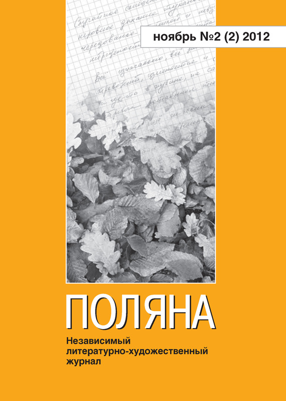  Журнал «Поляна»: Поляна, 2012 № 02 (2), ноябрь