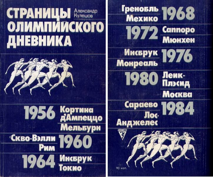 Александр Кулешов: Страницы олимпийского дневника