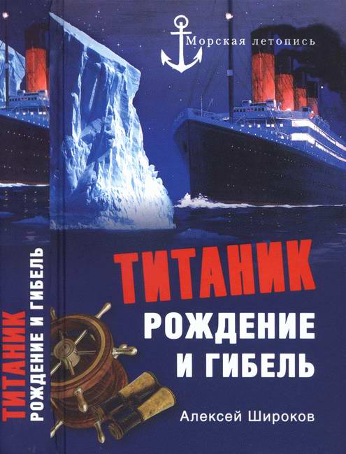 Алексей Широков: «Титаник». Рождение и гибель