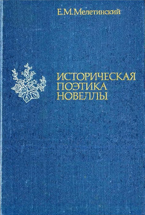 Елеазар Мелетинский: Историческая поэтика новеллы