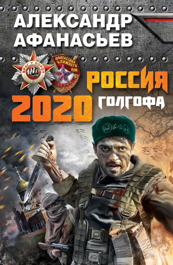 Александр Маркьянов: Россия 2020. Голгофа
