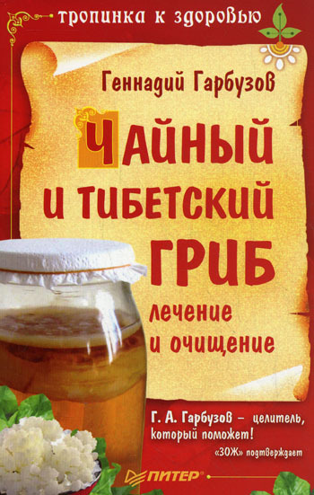Геннадий Гарбузов: Чайный и тибетский гриб: лечение и очищение