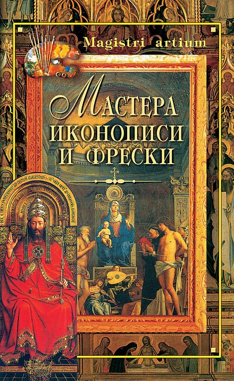 Кристина Ляхова: Мастера иконописи и фрески