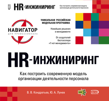 Вячеслав Кондратьев: HR-инжиниринг