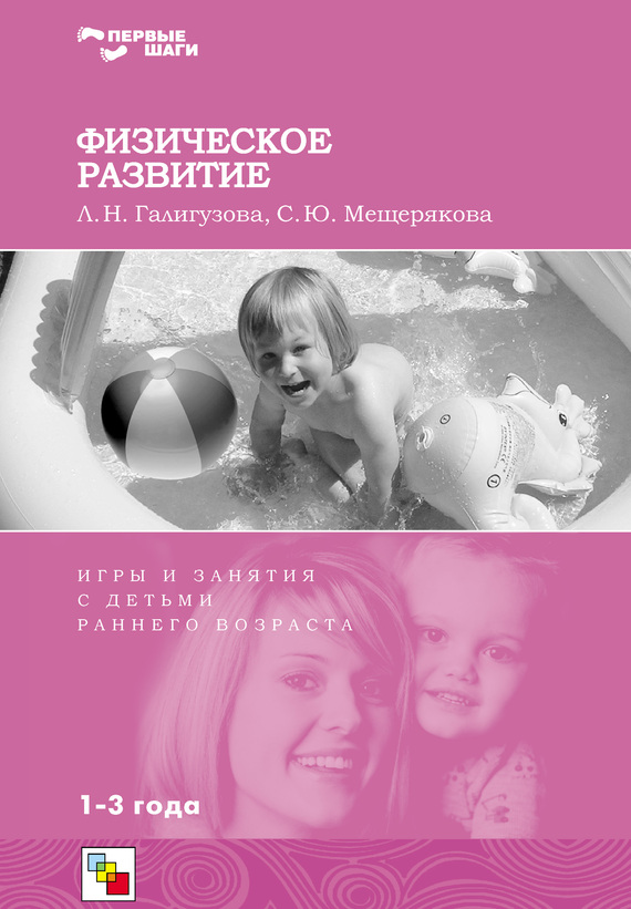 Софья Мещерякова: Физическое развитие. Игры и занятия с детьми раннего возраста. 1-3 года