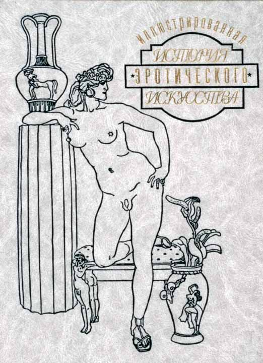 Эдуард Фукс: Иллюстрированная история эротического искусства. Часть 1