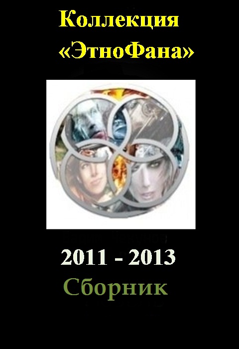 Николай Кузнецов: Коллекция «Этнофана», 2011-2013