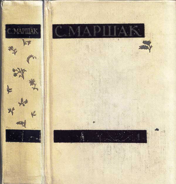 Самуил Маршак: Сочинения : в 4 томах. Том 1. Стихи, сказки, песни