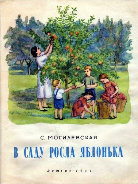 Софья Могилевская: В саду росла яблонька