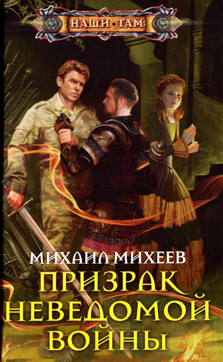 Михаил Михеев: Призрак неведомой войны