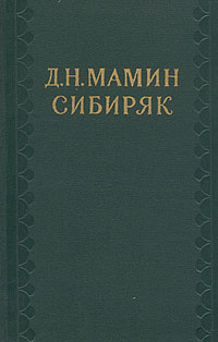 Дмитрий Мамин-Сибиряк: Том 1. Рассказы и очерки 1881-1884