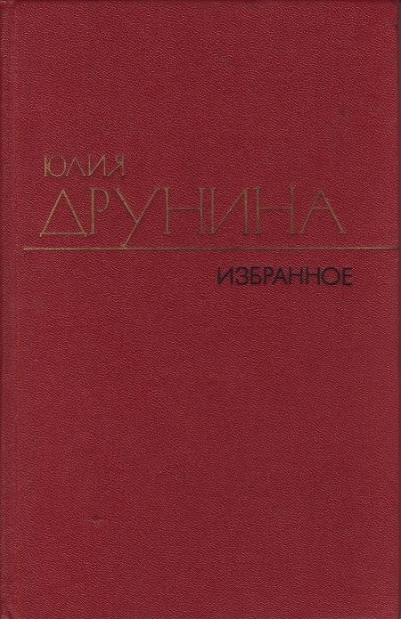Юлия Друнина: Стихотворения (1942–1969)