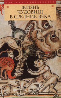 Автор неизвестен Европейская старинная литература: Жизнь чудовищ в Средние века