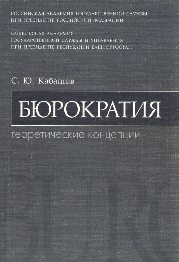 Сергей Кабашов: Бюрократия. Теоретические концепции