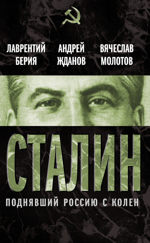 Вячеслав Молотов: Сталин. Поднявший Россию с колен