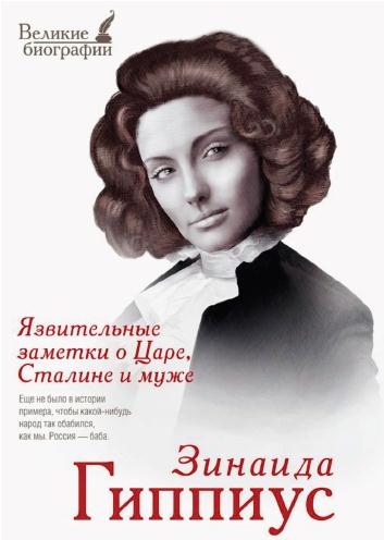 Зинаида Гиппиус: Язвительные заметки о Царе, Сталине и муже