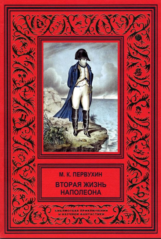 Михаил Первухин: Вторая жизнь Наполеона