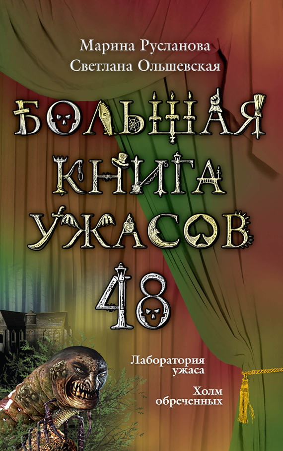 Марина Русланова: Большая книга ужасов — 48