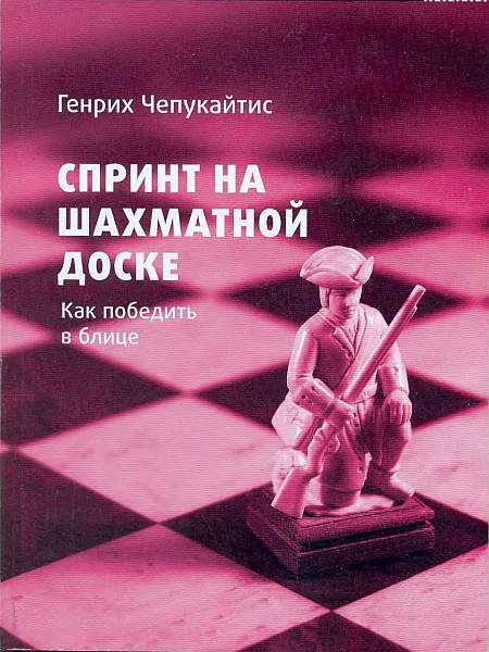 Генрих Чепукайтис: Спринт на шахматной доске. Как победить в блице