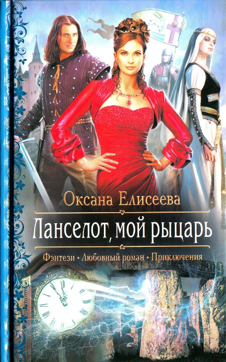 Оксана Елисеева: Ланселот мой рыцарь