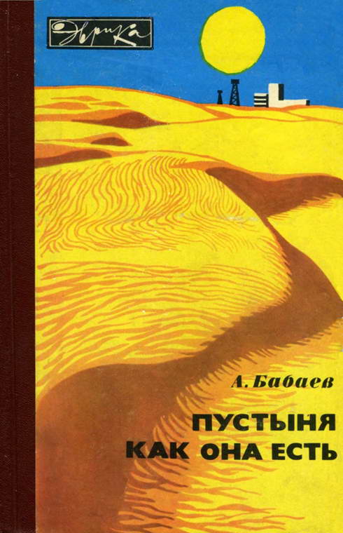 Агаджан Бабаев: Пустыня как она есть